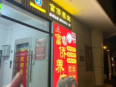 -富侨养生(威宁路店)