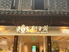 -狮王府淮扬菜(夫子庙老门东店)