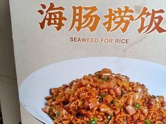 -山海菜馆·海肠捞饭·青岛菜(栈桥店)