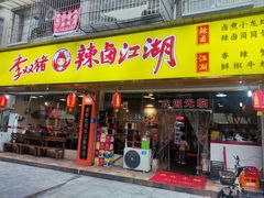 -李双猪·小龙虾·烧烤·羊肉煲(乐山店)