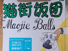 -猫街饭团(顶澳仔猫街店)