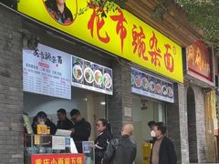 -花市豌杂面(民生路店)