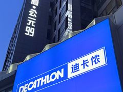 -迪卡侬(西三旗店)