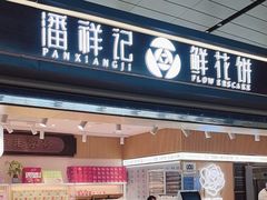 -潘祥记鲜花饼(昆明长水国际机场店)