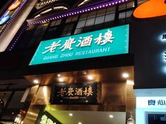 -老广酒楼(樱花店)