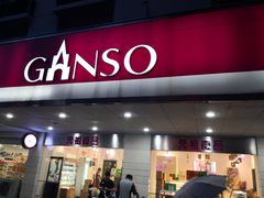 门面-GANSO元祖食品(金菊路店)