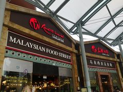 -马来西亚美食街