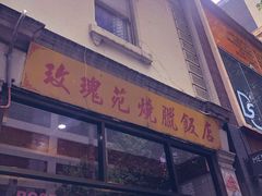 -玫瑰苑烧腊饭店