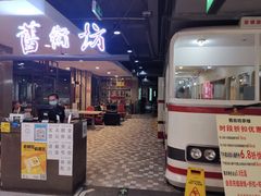 门面-舊街坊茶楼(市二宫店)