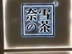 -奈雪的茶(国金中心店)
