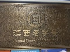 -浔庐餐厅•江西老字号•九江菜(南湖国际店)