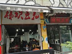 门面-梯坎豆花
