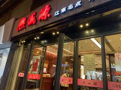 门面-熙盛源(复兴路店)