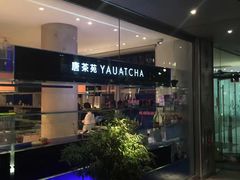 -唐茶苑(Soho)