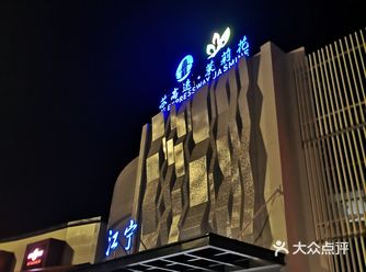 环境: 选择了江宁服务区作为旅途休整的停靠点
