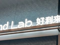 -好利来(上海虹桥新天地Lab主题店)