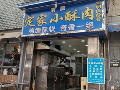 门面-定家小酥肉·清真(回民街店)