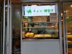 门面-中关村烤包子(中关村店)