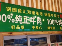 -锅圈食汇火锅烧烤食材超市(红桥店)
