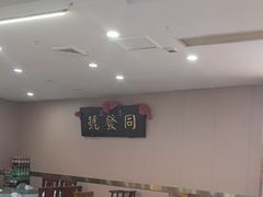 -同发号饭庄(复兴路店)