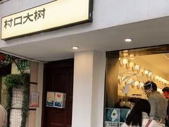 门面-村口大树(长乐路店)