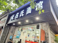 -无名氏面馆(邮电路店)