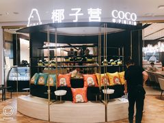 门面-椰子营·椰子鸡火锅(万象里店)