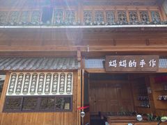 -妈妈的味道(和顺古镇店)