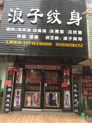 -浪子纹身