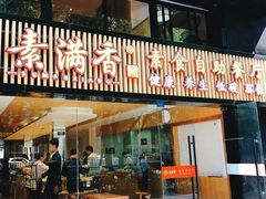 门面-素满香·Vegan食养自助(天一广场店)