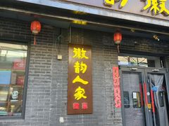 -徽韵人家·传承正宗徽菜(牡丹园店)