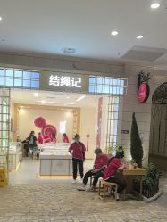 点击看大图 -结绳记(朝阳大悦城店)
