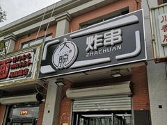 门面-大腕炸串(河东总店)