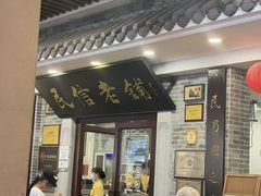 -民信老铺(华盖路店)