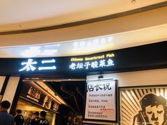 -太二酸菜鱼(沈阳万象城店)