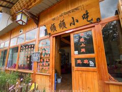 -顺顺小吃(独克宗古城店)
