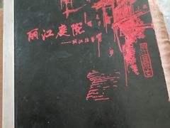 -丽江庭院之丽江往事(安定门店)