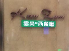 -索菲特酒店 · 云尚天际自助餐厅
