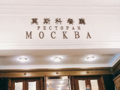 -莫斯科餐厅