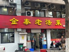 -金泰老法菜(天民路店)