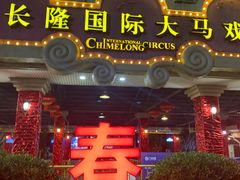 -广州长隆国际大马戏
