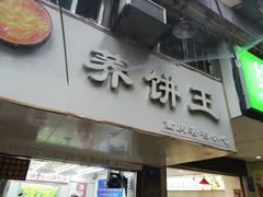 门面-香糯炎荞饼王(解放碑店)