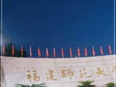 -福建师范大学(仓山校区)
