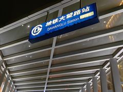 -大望路(地铁站)