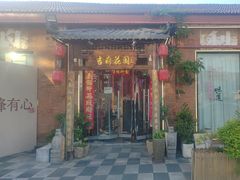 -梁溪河畔·吉府花园(南长街南下塘店)