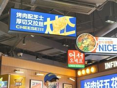 -阿亲家·韩式无限烤肉(春熙路店)