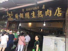 门面-马志善稀糊爛生熟肉店