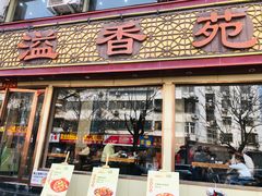 -溢香苑瓦罐(前进路店)