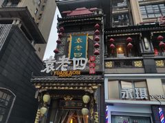 -袁老四重庆老火锅(桐梓坡店)