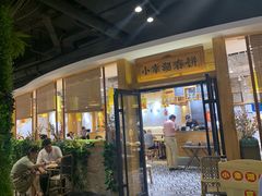 门面-小幸湖春饼(悦茂购物中心店)